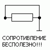 Сопротивление.gif
